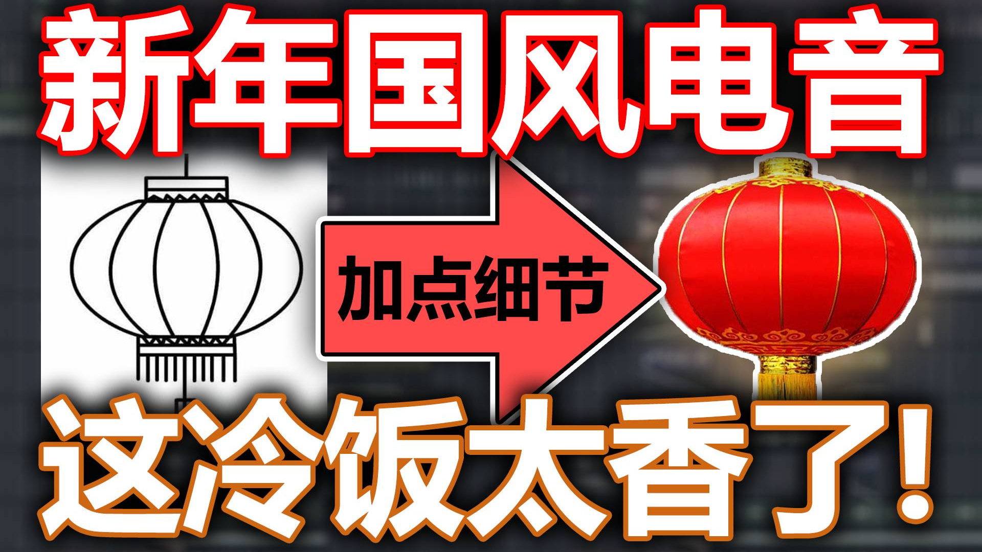 这国风电音炒冷饭它不香吗?
